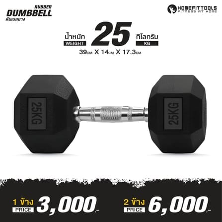 ดัมเบลยางเหลี่ยม HOMEFITTOOLS 25 KG 1 คู่_1